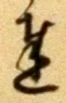 Chữ 達