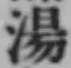文字湯