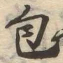 包の位置