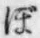 “ぼ”字