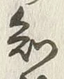 文字 知