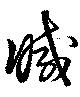 滅，已得其位