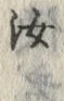 字汝