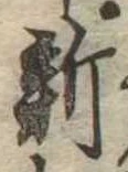 已定位新