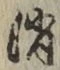 Character 消