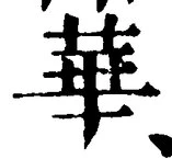 Chữ 華