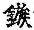 已定位鏃