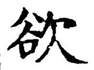 글자 欲