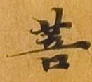 菩 위치 확인됨