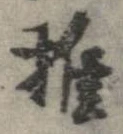 推，已得其位