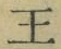 “王”字