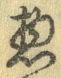 惣の位置