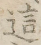 Đã định vị 這