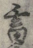 畜，已得其位