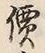 Character 價