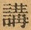 Chữ 講