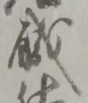 已定位職