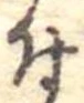 位置 確認된 付