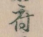 府，已得其位