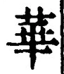Chữ 華