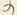 文字然
