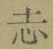 字志