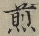 字煎
