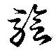 Đã định vị 驗