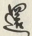 文字還