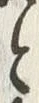 字唇