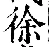 “徐”字