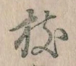 枝，已得其位
