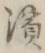 文字浜