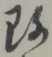 改の位置