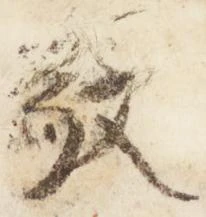 Đã định vị 敬