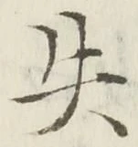 文字失