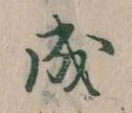 已定位成