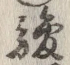 駿の位置