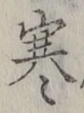 𡨸寒