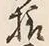 文字様