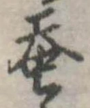 已定位華