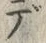 𡨸デ