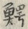 文字鰐