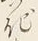 字記
