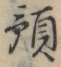 Đã định vị 預