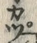“カ”字