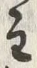 Chữ 領