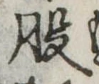 位置定マレル股
