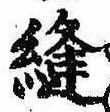 位置 確認된 縫
