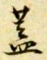 “蓋”字